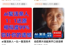 AI复活亲人项目，清明节搞几百万！