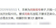 出租闲鱼号的躺赚项目，到底是个什么样的陷阱！