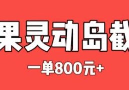 揭秘个灰产套路，有良心的人做不了！