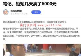 有人卖学霸笔记，几天搞了6000+