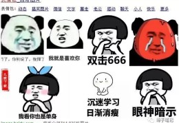 发表情不仅可以撩妹，做变现也是一流