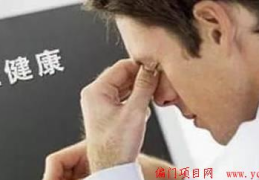 利用年轻人亚健康的痛点，发现轻松赚钱的商机