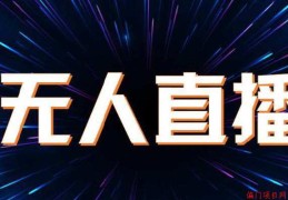 讲讲无人直播日入2万的玩法！