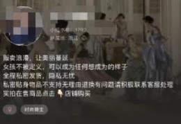 小红书上合法擦边带货搞了5W+